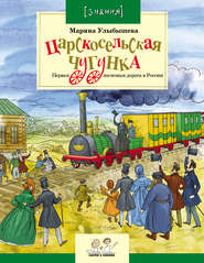 Царскосельская чугунка. Первая железная дорога в России