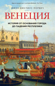 Венеция. История от основания города до падения республики