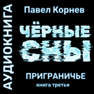 Черные сны