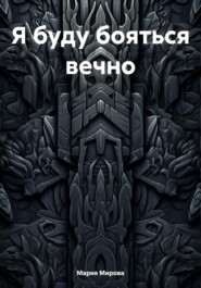 Я буду бояться вечно…