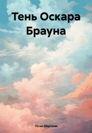 Тень Оскара Брауна