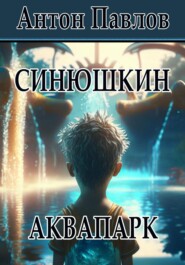 Синюшкин аквапарк