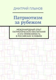 Патриотизм за рубежом. Международный опыт патриотического воспитания и его применимость в российских условиях