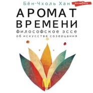 Аромат времени. Философское эссе об искусстве созерцания