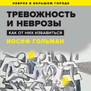 Тревожность и неврозы. Как от них избавиться