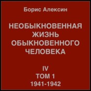 Необыкновенная жизнь обыкновенного человека. Книга 4. Том 1