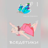 Вседетики 1