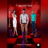 Старший брат. Книга вторая