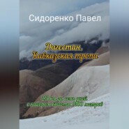 214 км по Кавказской тропе в сторону моря