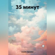 35 минут