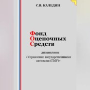 Фонд оценочных средств дисциплины «Управление государственными активами (ГМУ)»