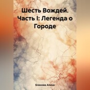 Шесть Вождей. Часть I: Легенда о Городе