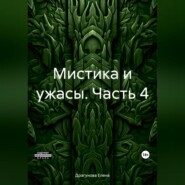 Мистика и ужасы. Часть 4