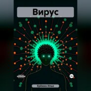 Вирус