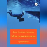 Мои размышления. Продолжение