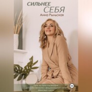 Сильнее себя