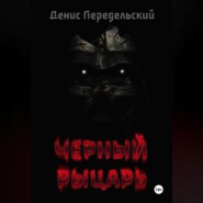 Черный рыцарь