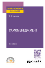 Самоменеджмент 2-е изд. Учебное пособие для СПО