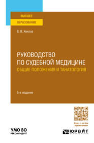 Руководство по судебной медицине. Общие положения и танатология 5-е изд., пер. и доп. Учебное пособие для вузов