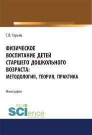 Физическое воспитание детей старшего дошкольного возраста. Методология, теория, практика. (Бакалавриат). Монография.