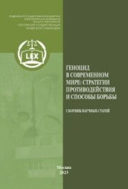 Геноцид в современном мире: стратегии противодействия и способы борьбы. Сборник научных статей