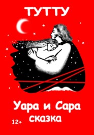 Уара и Сара