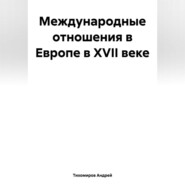 Международные отношения в Европе в XVII веке