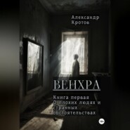 Венхра. Книга первая. О плохих людях и странных обстоятельствах