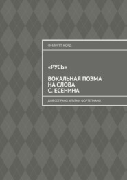 «Русь» вокальная поэма на слова С. Есенина. Для сопрано, альта и фортепиано