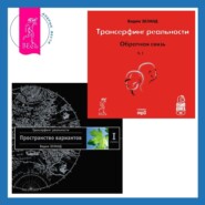 Трансерфинг реальности. Ступень I. Пространство вариантов. Обратная связь. Часть 1