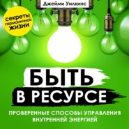 Быть в ресурсе. Проверенные способы управления внутренней энергией