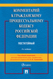 Комментарий к Гражданскому процессуальному кодексу Российской Федерации (постатейный)