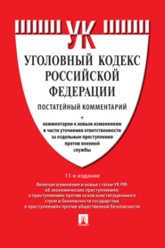 Комментарий к Уголовному кодексу Российской Федерации (постатейный)