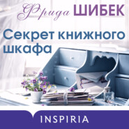 Секрет книжного шкафа