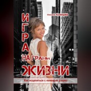 Игра на грани жизни. Как исцелиться с помощью разума