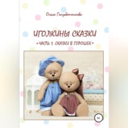 Иголкины сказки. Часть 1. Сказки в горошек