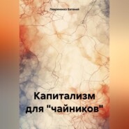 Капитализм для «чайников»