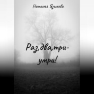 Раз, два, три – умри!