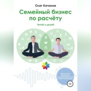 Семейный бизнес по расчёту