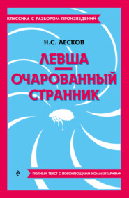 Левша. Очарованный странник. Полный текст с поясняющими комментариями