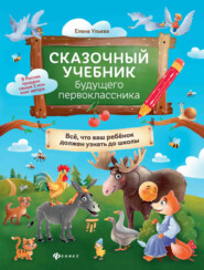 Сказочный учебник будущего первоклассника. Всё, что ваш ребёнок должен узнать до школы