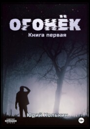 Огонёк – Книга первая