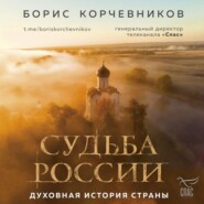 Судьба России. Духовная история страны