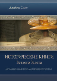 Исторические книги Ветхого Завета. Актуальный комментарий для современного читателя