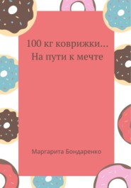 100 кг коврижки… на пути к мечте