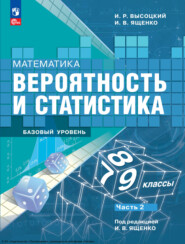 Математика. Вероятность и статистика. 7-9 классы. Базовый уровень. Часть 2