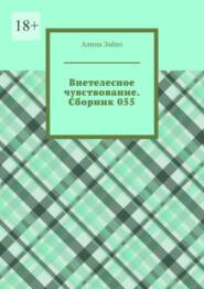 Внетелесное чувствование. Сборник 055