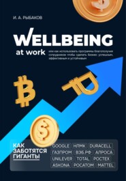 Wellbeing at work, или Как использовать программы благополучия сотрудников, чтобы сделать бизнес успешным, эффективным и устойчивым