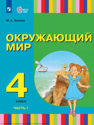 Окружающий мир. 4 класс. Часть 1