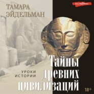 Тайны древних цивилизаций